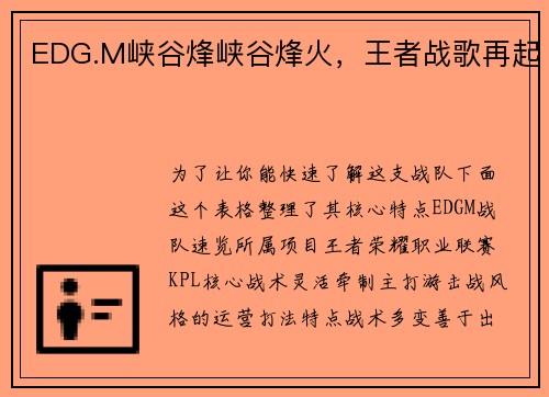 EDG.M峡谷烽峡谷烽火，王者战歌再起