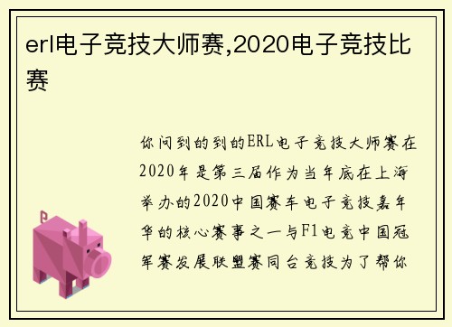 erl电子竞技大师赛,2020电子竞技比赛