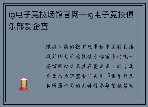 ig电子竞技场馆官网—ig电子竞技俱乐部爱企查