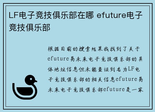 LF电子竞技俱乐部在哪 efuture电子竞技俱乐部
