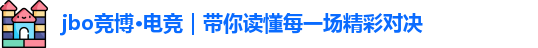 jbo竞博·电竞官方版